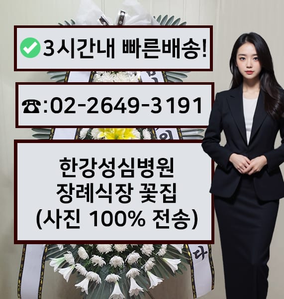 한강성심병원 장례식장 전경